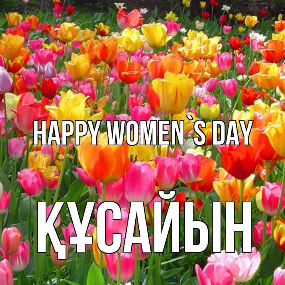 Greetings card с именем, ҚҰСАЙЫН happy women`s day на международный женский день Greetings with text for free download 